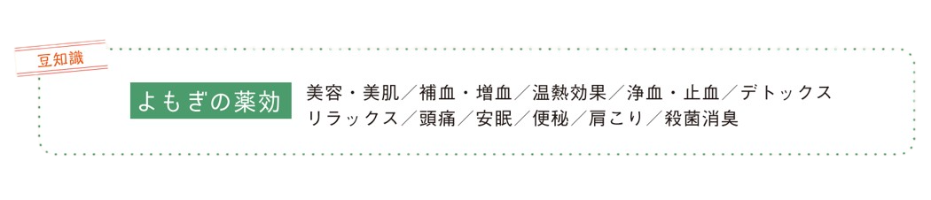 豆知識 よもぎの薬効 美容・美肌 補血・増血 温熱効果 浄血・止血 デトックス リラックス 頭痛 安眠 便秘 肩こり 殺菌消臭