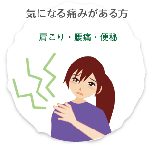 気になる痛みがある方 肩こり 腰痛 便秘