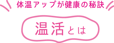 体温アップが健康の秘訣　温活とは