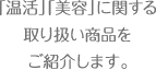 「温活」「美容」に関する取り扱い商品をご紹介します。